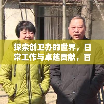 探索创卫办的世界，日常工作与卓越贡献，百度创卫办视频全解析