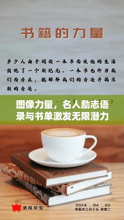 图像力量，名人励志语录与书单激发无限潜力
