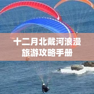 十二月北戴河浪漫旅游攻略手册