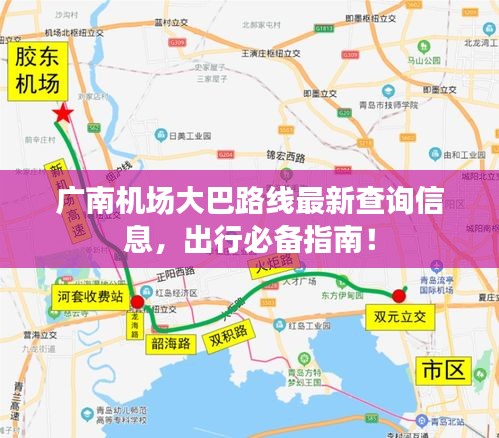 广南机场大巴路线最新查询信息，出行必备指南！