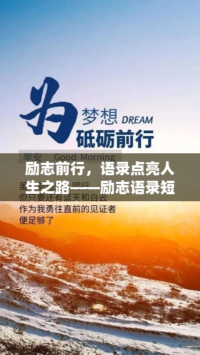 励志前行，语录点亮人生之路——励志语录短句白背景风采