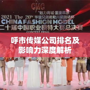 呼市传媒公司排名及影响力深度解析