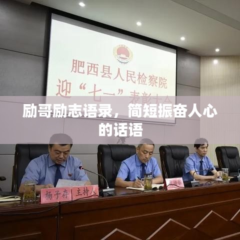 励哥励志语录，简短振奋人心的话语