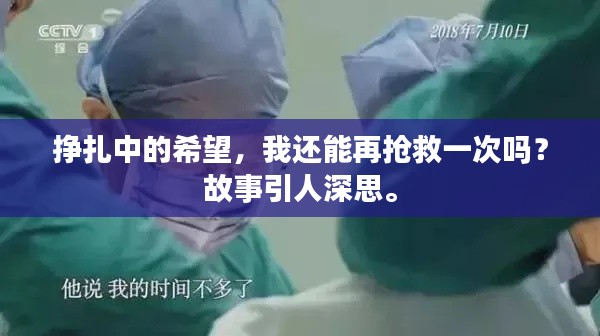 挣扎中的希望，我还能再抢救一次吗？故事引人深思。