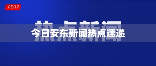 今日安东新闻热点速递