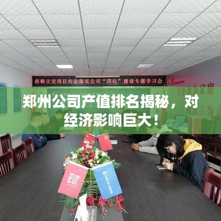 郑州公司产值排名揭秘，对经济影响巨大！