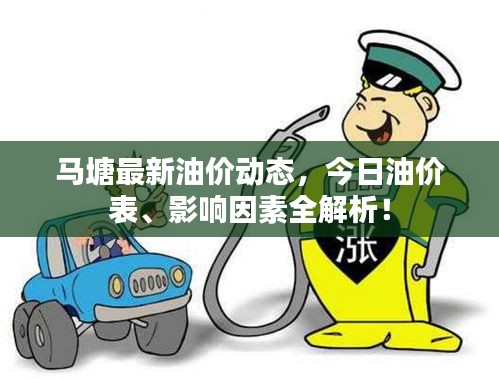 马塘最新油价动态，今日油价表、影响因素全解析！