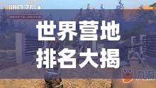 世界营地排名大揭秘，探险者的梦幻归宿！