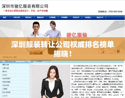 深圳服装转让公司权威排名榜单揭晓！