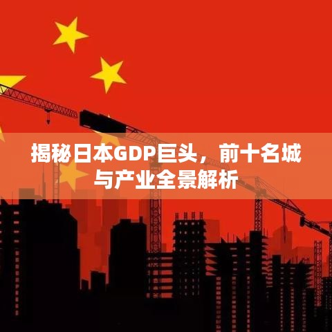 揭秘日本GDP巨头，前十名城与产业全景解析