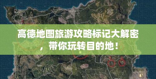 高德地图旅游攻略标记大解密，带你玩转目的地！