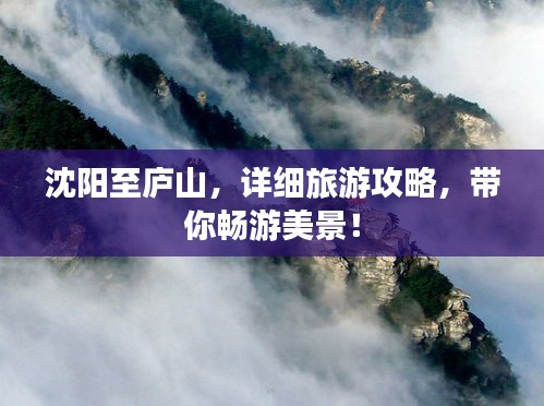 沈阳至庐山，详细旅游攻略，带你畅游美景！