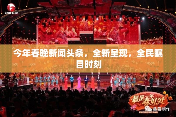 今年春晚新闻头条，全新呈现，全民瞩目时刻