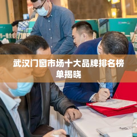 武汉门窗市场十大品牌排名榜单揭晓
