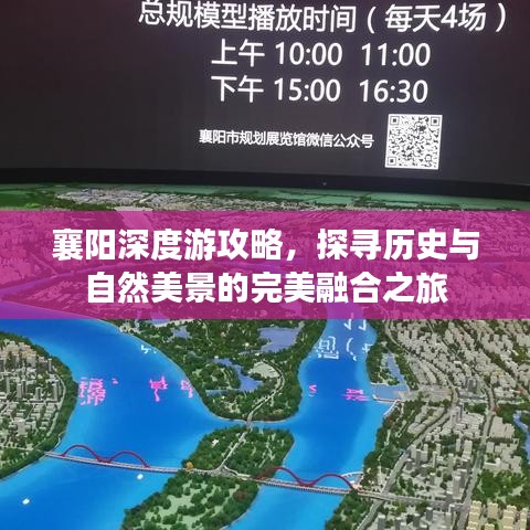 襄阳深度游攻略，探寻历史与自然美景的完美融合之旅