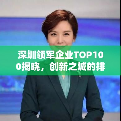 深圳领军企业TOP100揭晓，创新之城的排名榜单