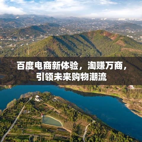 百度电商新体验，淘赚万商，引领未来购物潮流