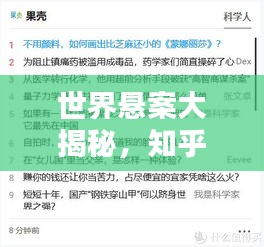 世界悬案大揭秘，知乎热议的未解之谜榜单揭晓！
