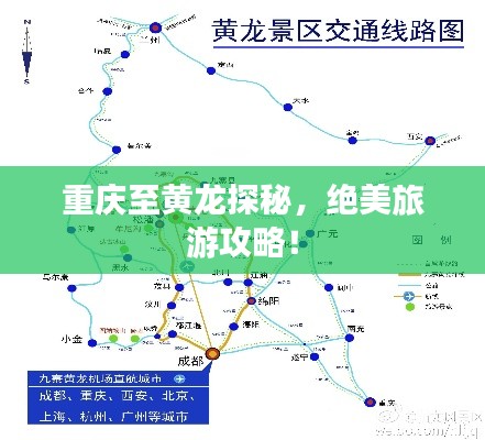 重庆至黄龙探秘，绝美旅游攻略！