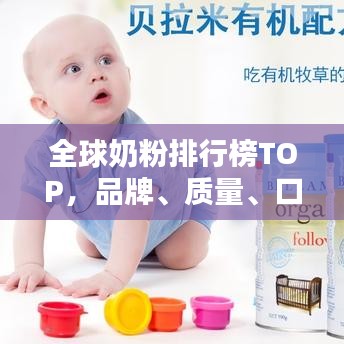 全球奶粉排行榜TOP，品牌、质量、口碑一网打尽！