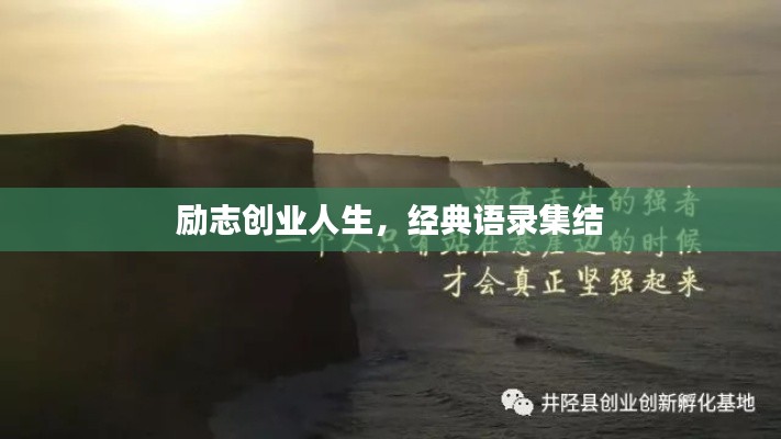 励志创业人生，经典语录集结