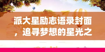 派大星励志语录封面，追寻梦想的星光之路