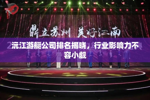 沅江游艇公司排名揭晓，行业影响力不容小觑