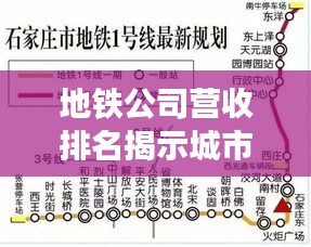 地铁公司营收排名揭示城市公共交通经济繁荣程度