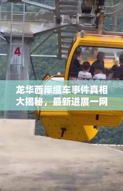 龙华西岸缆车事件真相大揭秘，最新进展一网打尽