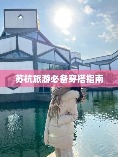 苏杭旅游必备穿搭指南