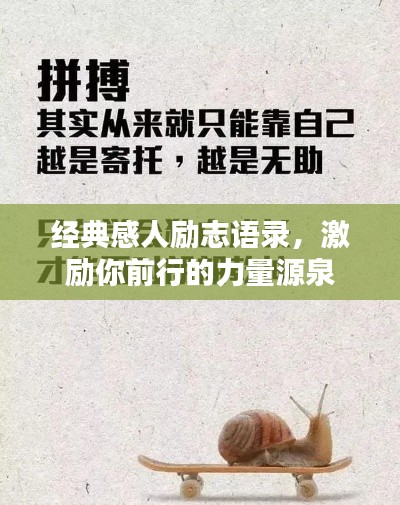 经典感人励志语录，激励你前行的力量源泉