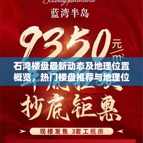 石湾楼盘最新动态及地理位置概览，热门楼盘推荐与地理位置详解