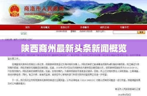 陕西商州最新头条新闻概览