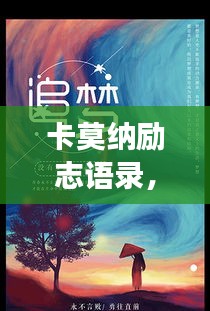 卡莫纳励志语录，追梦的勇气与力量之源