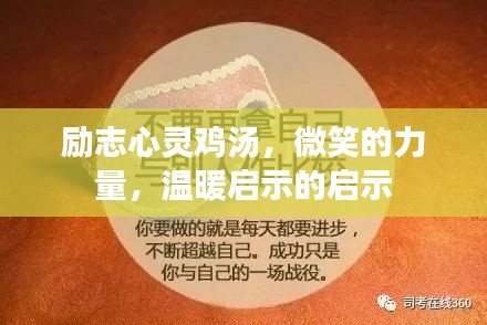 励志心灵鸡汤，微笑的力量，温暖启示的启示