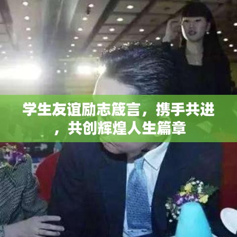 学生友谊励志箴言，携手共进，共创辉煌人生篇章