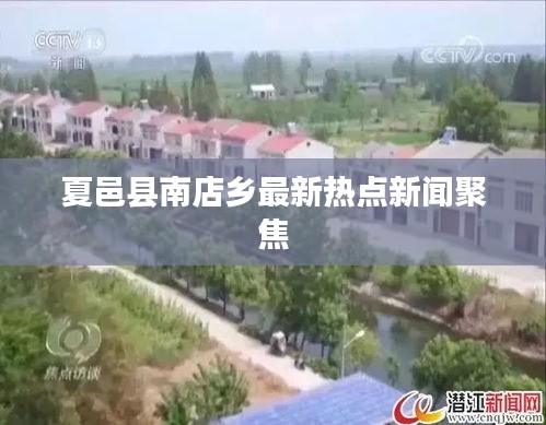 夏邑县南店乡最新热点新闻聚焦