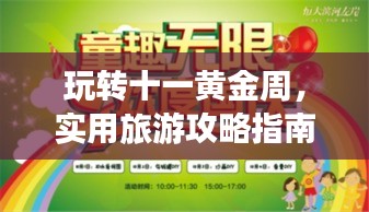 玩转十一黄金周，实用旅游攻略指南一网打尽！