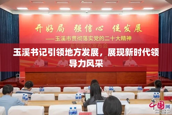 玉溪书记引领地方发展，展现新时代领导力风采
