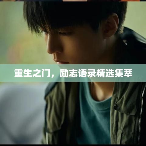 重生之门，励志语录精选集萃
