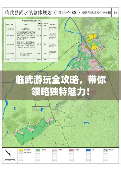 临武游玩全攻略，带你领略独特魅力！