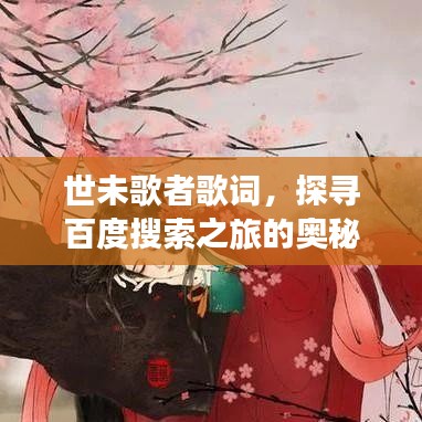 世未歌者歌词，探寻百度搜索之旅的奥秘