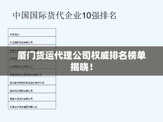 厦门货运代理公司权威排名榜单揭晓！