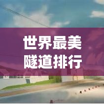 世界最美隧道排行榜TOP，穿越光影的奇迹之旅！