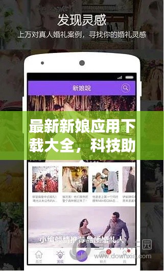最新新娘应用下载大全，科技助力婚礼，浪漫升级新体验