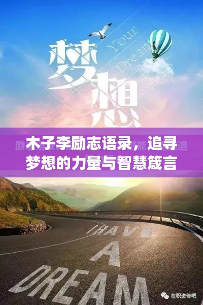 木子李励志语录，追寻梦想的力量与智慧箴言，激发无限潜能！