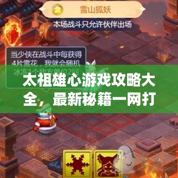 太祖雄心游戏攻略大全，最新秘籍一网打尽！