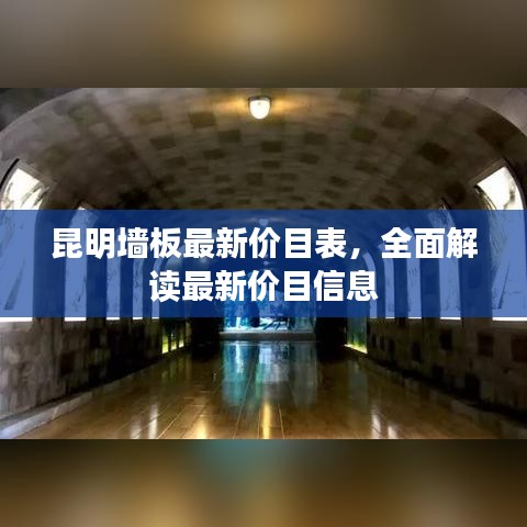 昆明墙板最新价目表，全面解读最新价目信息