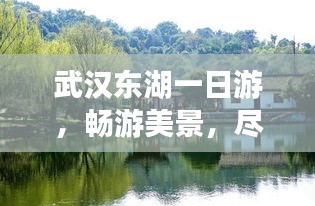 武汉东湖一日游，畅游美景，尽享乐趣攻略