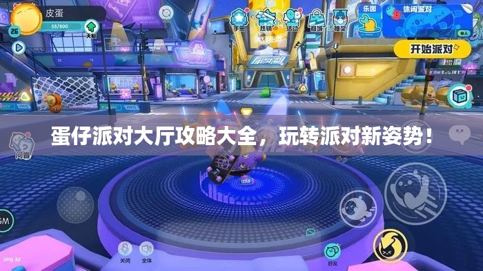 蛋仔派对大厅攻略大全，玩转派对新姿势！